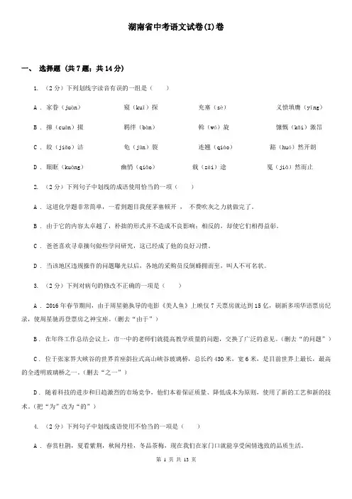 湖南省中考语文试卷(I)卷