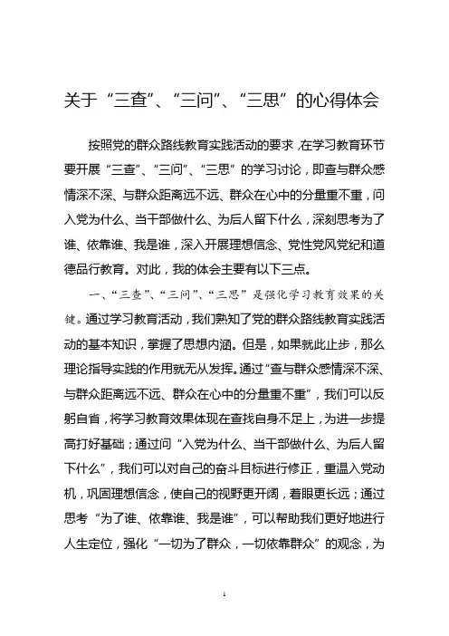 关于“三查”、“三问”、“三思”的心得体会