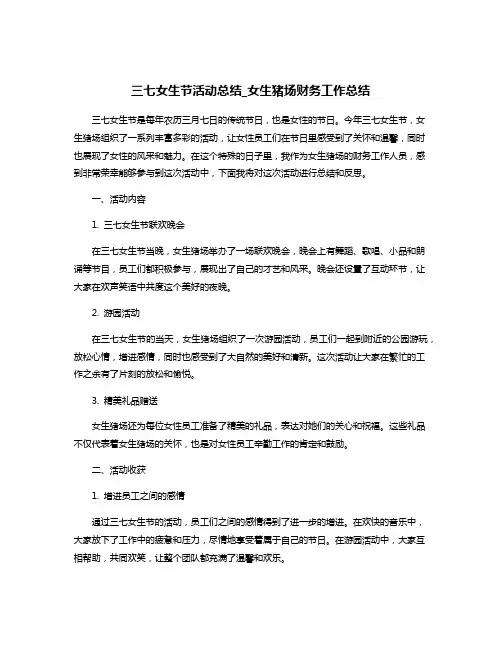 三七女生节活动总结_女生猪场财务工作总结