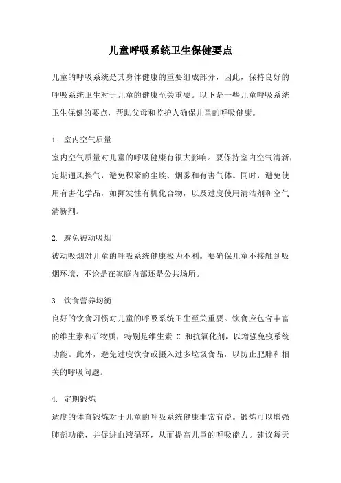 儿童呼吸系统卫生保健要点