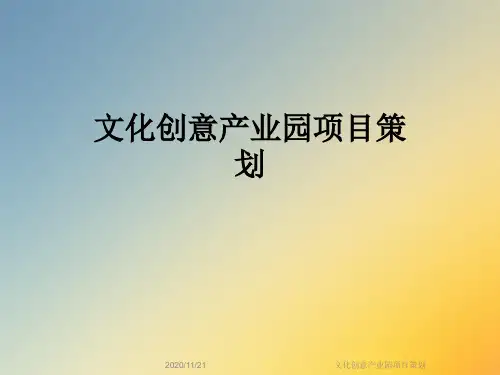 文化创意产业园项目策划