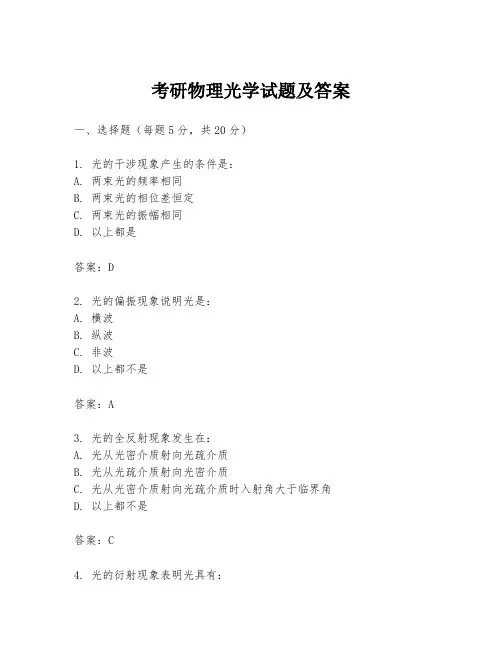 考研物理光学试题及答案