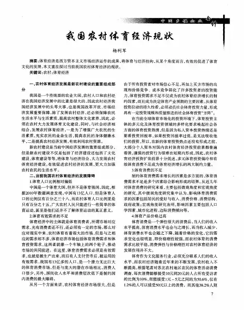 我国农村体育经济现状