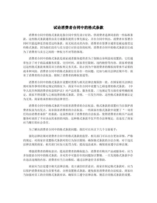 试论消费者合同中的格式条款