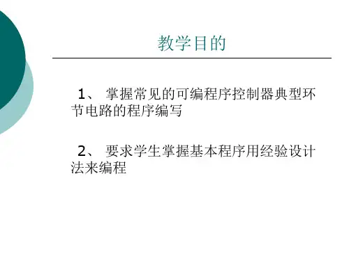 梯形图的经验设计法课件