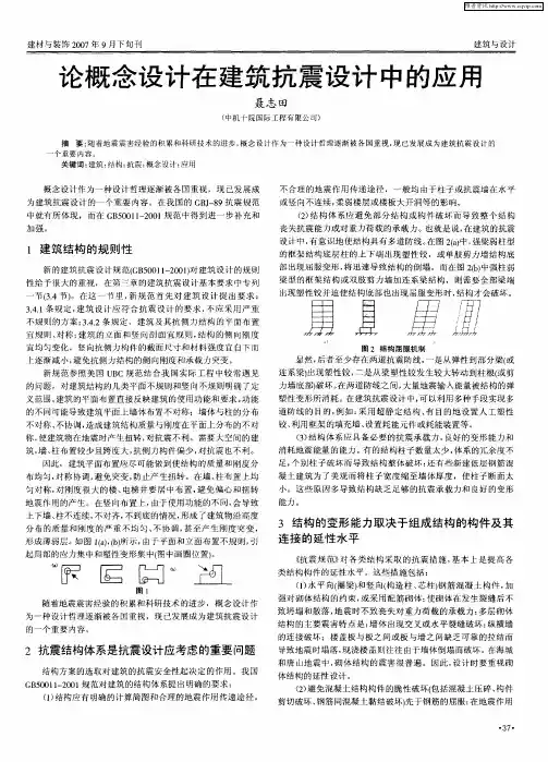论概念设计在建筑抗震设计中的应用