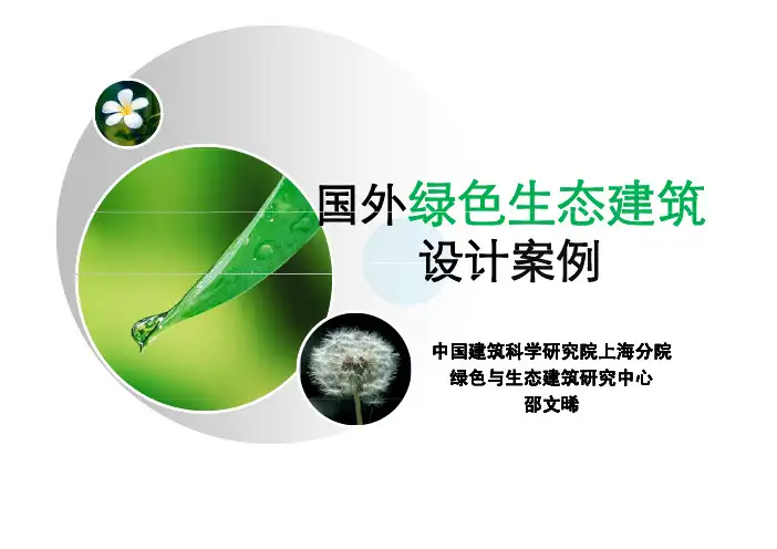 国外绿色生态建筑案例介绍