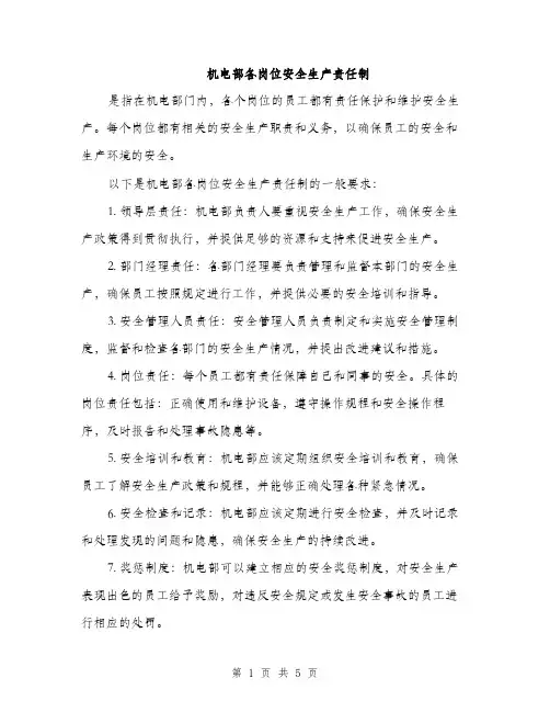 机电部各岗位安全生产责任制（三篇）