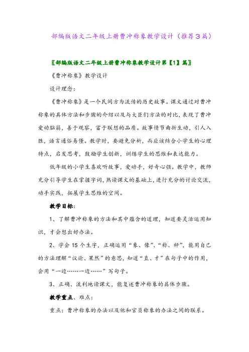 2023年部编版语文二年级上册曹冲称象教学设计(推荐3篇)
