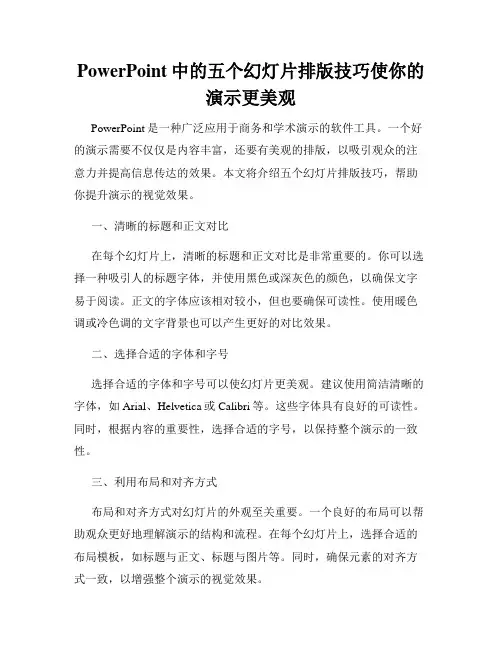PowerPoint中的五个幻灯片排版技巧使你的演示更美观