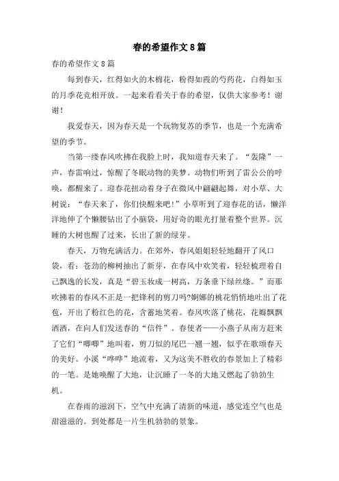 春的希望作文8篇