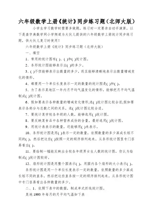 六年级数学上册《统计》同步练习题(北师大版)