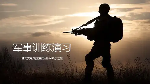 军队军事PPT课件