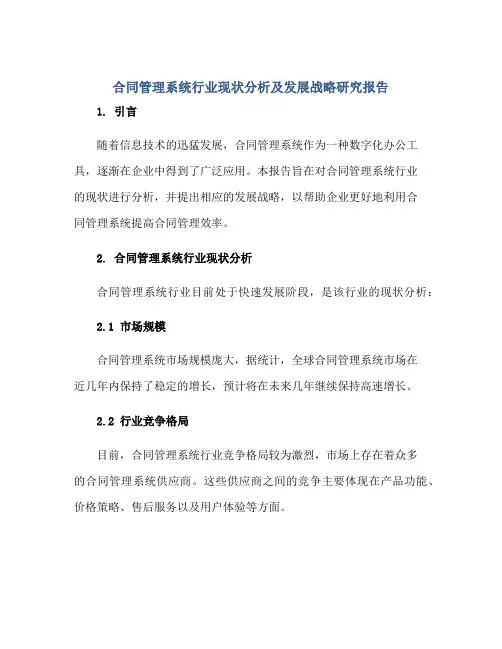 合同管理系统行业现状分析及发展战略研究报告正规范本(通用版)