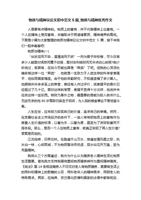 物质与精神议论文初中范文5篇_物质与精神优秀作文