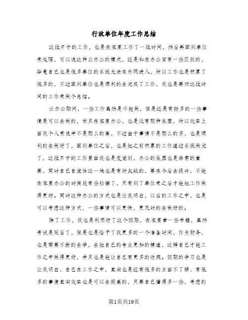 行政单位年度工作总结(8篇)