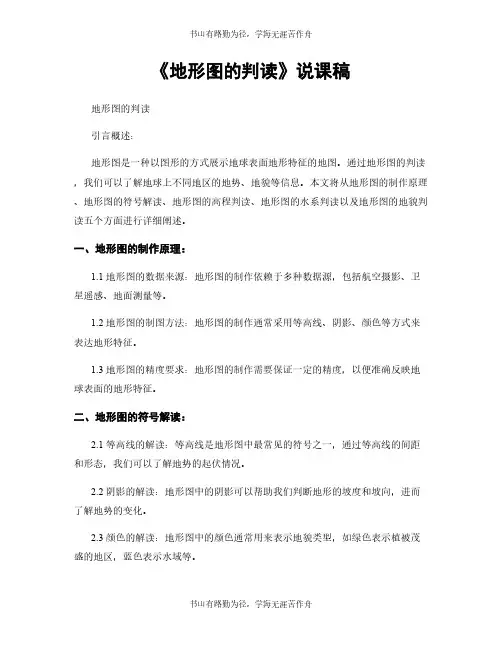 《地形图的判读》说课稿
