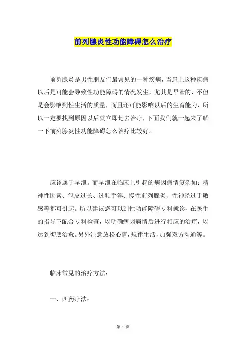 前列腺炎性功能障碍怎么治疗