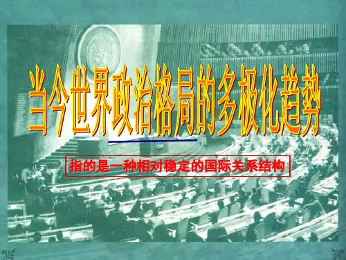 当今世界政治格局的多极化趋势