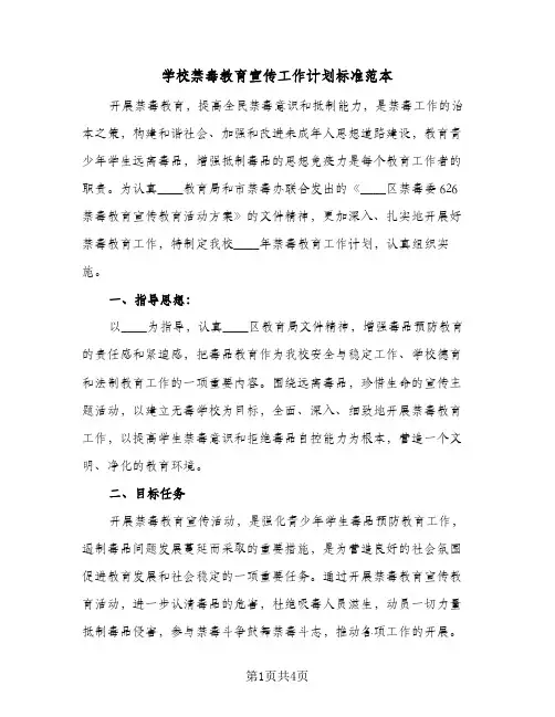 学校禁毒教育宣传工作计划标准范本（2篇）