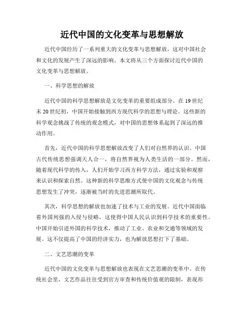 近代中国的文化变革与思想解放