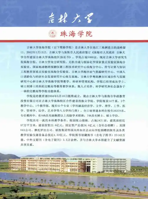 吉林大学珠海学院_