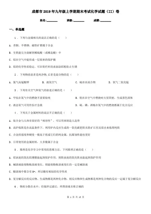 成都市2019年九年级上学期期末考试化学试题(II)卷