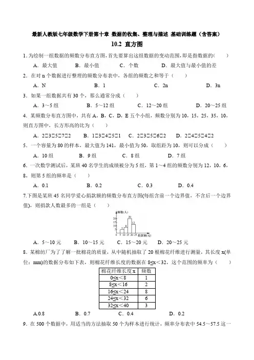 最新人教版七年级数学下册第十章 数据的收集、整理与描述 10.2 直方图 基础训练题(含答案)