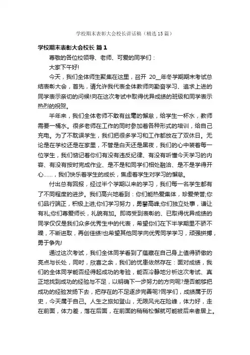 学校期末表彰大会校长讲话稿（精选15篇）