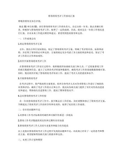 禁毒绩效考评工作情况汇报