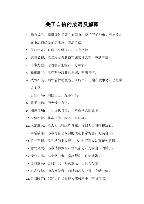 关于自信的成语及解释