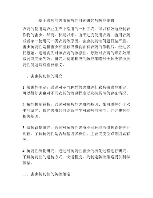 基于农药的害虫抗药性问题研究与防控策略