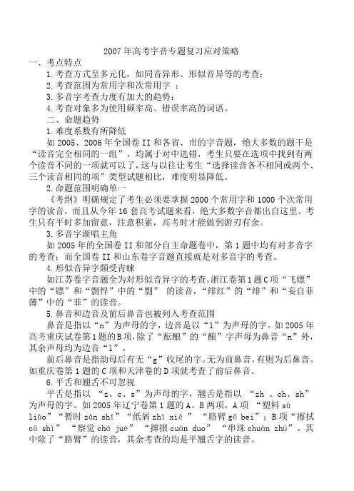 2007年高考字音专题复习应对策略