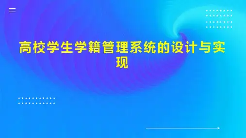高校学生学籍管理系统的设计与实现