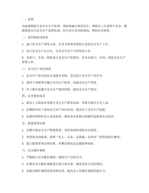 塑胶行业安全生产管理制度