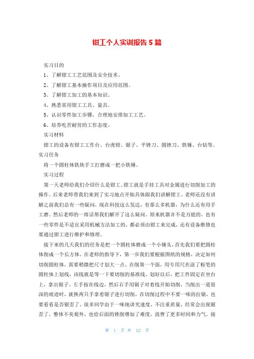 钳工个人实训报告5篇