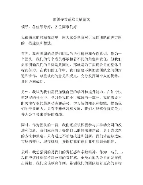 跟领导对话发言稿范文