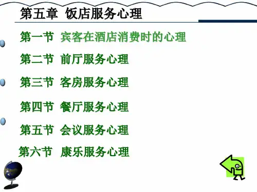 宾客对前厅服务的心理需求 1