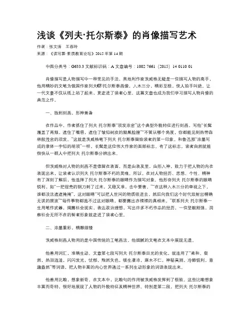 浅谈《列夫·托尔斯泰》的肖像描写艺术
