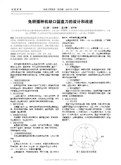 免耕播种机缺口圆盘刀的设计和改进