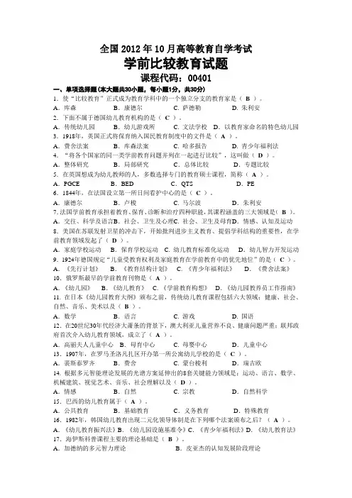 2012年10月自考00401学前比较教育试题及答案