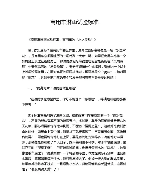 商用车淋雨试验标准
