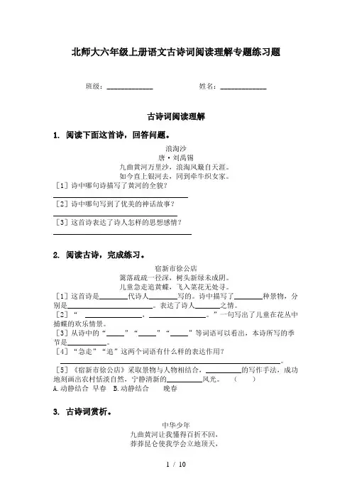 北师大六年级上册语文古诗词阅读理解专题练习题