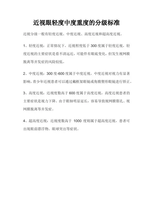 近视眼轻度中度重度的分级标准