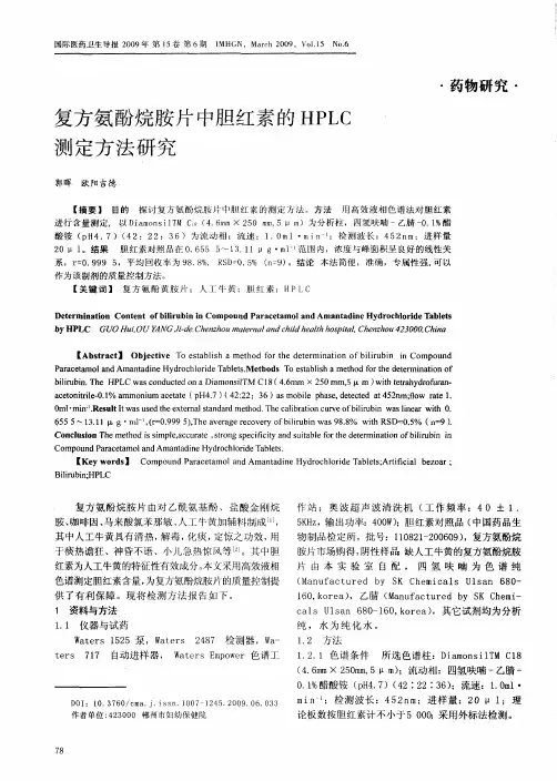 复方氨酚烷胺片中胆红素的HPLC测定方法研究