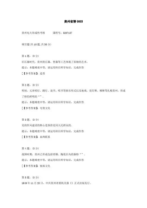 贵州电大(2020-2022)-贵州省情-学习资料3答案