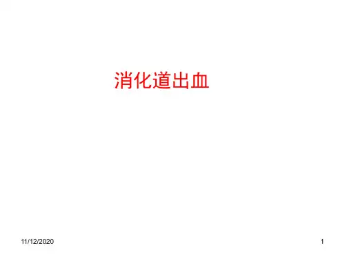 内科学课件：消化道出血