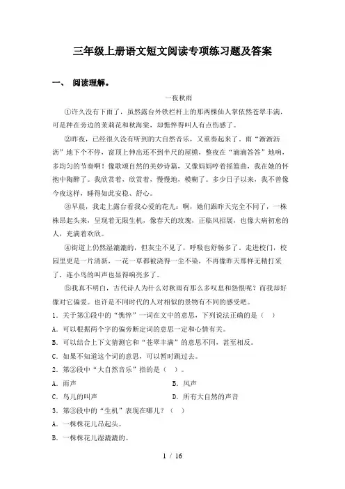 三年级上册语文短文阅读专项练习题及答案