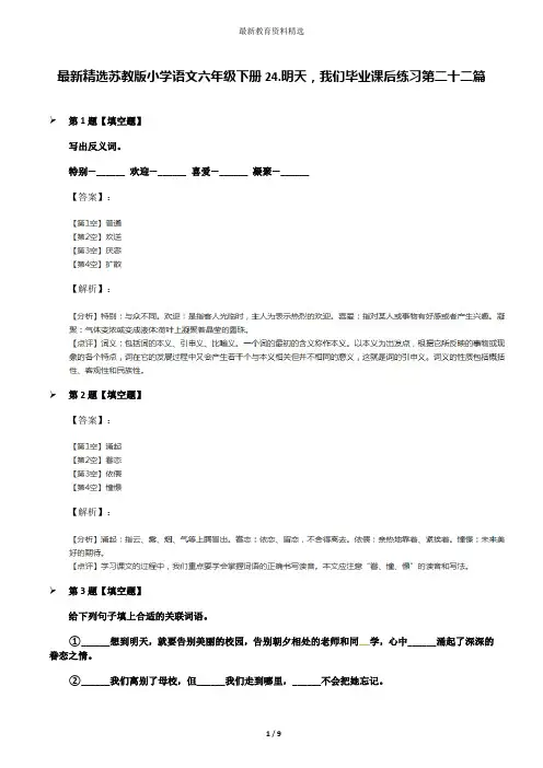 最新精选苏教版小学语文六年级下册24.明天,我们毕业课后练习第二十二篇