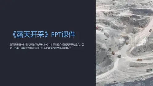 《露天开采》课件